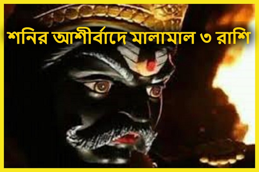 শনি ন্যায়ের দেবতা ও কর্মফলের দেবতা ৷ শনির পরিবর্তিত চাল কয়েকটি রাশির জাতক-জাতিকারা ৷ প্রতীকী ছবি ৷ 