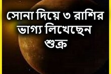 ৭ অগাস্ট পর্যন্ত শুক্রের আশীর্বাদে বাম্পার লটারি ৩ রাশির কপালে, দু'হাতে টাকা