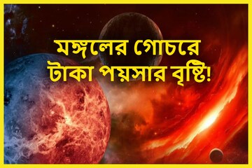 ১৭ অগাস্ট পর্যন্ত মঙ্গলের শক্তিতে ৩ রাশির জীবনে টাকার বৃষ্টি, অর্থ থেকে প্রেম