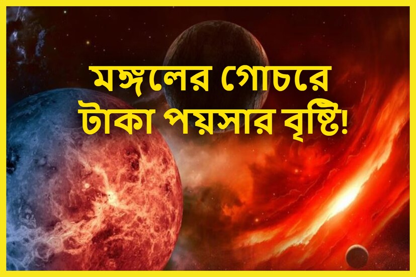 প্রতিটি গ্রহ নির্দিষ্ট অন্তরালে স্থান পরিবর্তন করে ৷ হয় রাশি পরিবর্তনও জ্যোতিষ মতে এই পরিবর্তনের ফলে ১২ রাশির জাতক-জাতিকারা ৷ প্রতীকী ছবি ৷