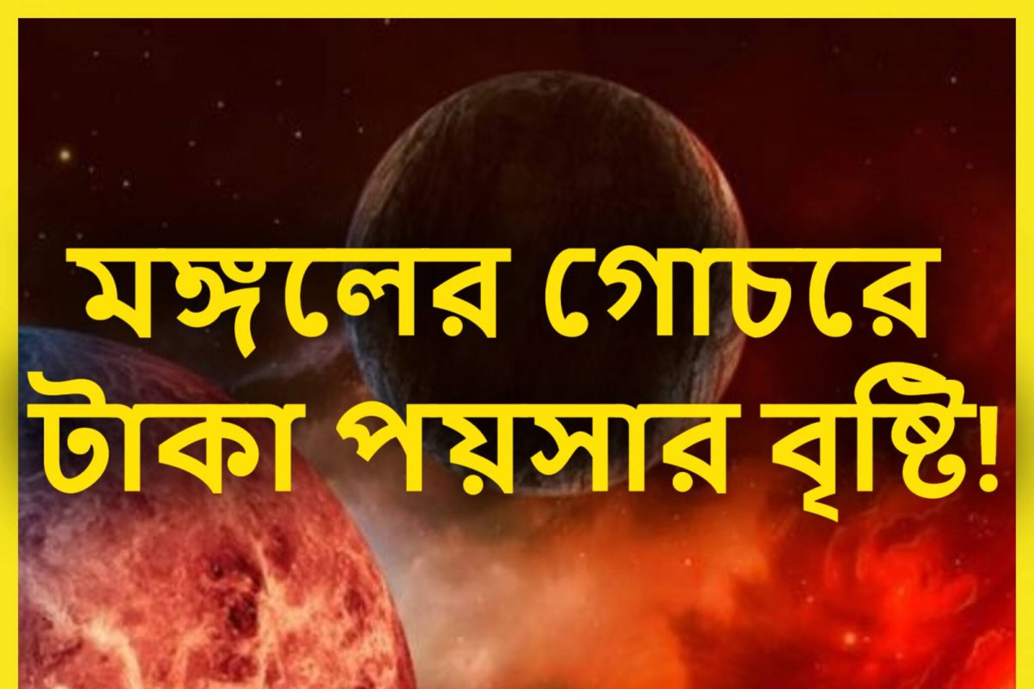 ১৭ অগাস্ট পর্যন্ত মঙ্গলের শক্তিতে ৩ রাশির জীবনে টাকার বৃষ্টি, অর্থ থেকে প্রেম