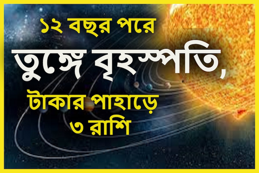 বৈদিক শাস্ত্রমতে বৃহস্পতিকে দেবগুরু বলা হয় ৷ প্রতি বছরে দেবগুরু বৃহস্পতি রাশি পরিবর্তন করেন ৷ প্রতীকী ছবি ৷ 