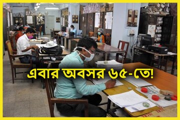বিশাল সরকারি সিদ্ধান্ত! অবসরের বয়স বৃদ্ধি? এবার রিটায়মেন্ট ৬৫ বছরে