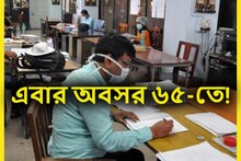 বিশাল সরকারি সিদ্ধান্ত! অবসরের বয়স বৃদ্ধি? এবার রিটায়মেন্ট ৬৫ বছরে
