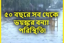 ৫০ বছরে ভয়ঙ্কর বন্যা পরিস্থিতি রাজধানীতে! জলের তলায় দিল্লি, আতঙ্কের দিনরাত্রি
