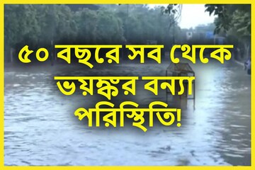 ৫০ বছরে ভয়ঙ্কর বন্যা পরিস্থিতি রাজধানীতে! জলের তলায় দিল্লি, আতঙ্কের দিনরাত্রি