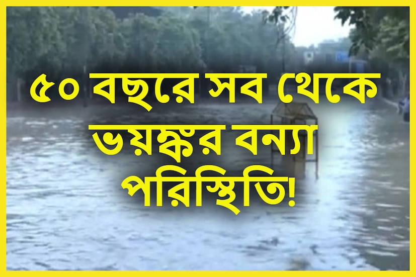 আরও ভয়ঙ্কর হচ্ছে দিল্লির বন্যা পরিস্থিতি ৷ লাগাতার বাড়তে শুরু করেছে যমুনার জলস্তর ৷ যমুনার বিভিন্ন প্রান্তে জলস্তর বিপদসীমা দিয়ে বইছে ৷ প্রতীকী ছবি ৷