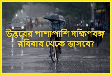 ঘূর্ণাবর্ত শক্তি বাড়িয়ে শক্তিশালী নিম্নচাপ! দক্ষিণবঙ্গে খেলা শুরু বৃষ্টির?