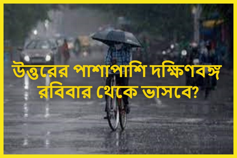 সারা দেশে তুমুল বৃষ্টিপাত হচ্ছে ৷ দিল্লি-সহ উত্তর ভারতের সঙ্গে উত্তরবঙ্গ ভেসে গেলেও দক্ষিণবঙ্গে বৃষ্টিপাতের দেখা নেই ৷ প্রতীকী ছবি ৷