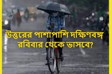 ঘূর্ণাবর্ত শক্তি বাড়িয়ে শক্তিশালী নিম্নচাপ! দক্ষিণবঙ্গে খেলা শুরু বৃষ্টির?