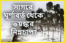 ঘূর্ণাবর্ত থেকে শক্তিশালী নিম্নচাপ? দক্ষিণবঙ্গে বিশাল খেলা বৃষ্টিপাত ৪ জেলায়?
