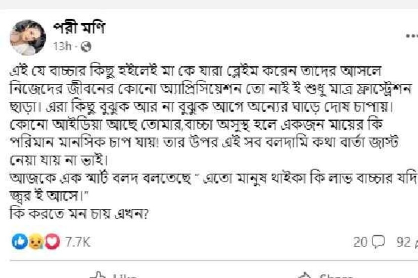 ছেলের অসুস্থতার সময়ে এমন সব কটাক্ষ শুনে রীতিমতো তিতিবিরক্ত নায়িকা৷ আর চুপ থাকতে না পেরে এবার ক্ষোভ উগরে দিয়েছেন৷ লম্বা একটা পোস্টে নেটিজেনদের ধুঁইয়ে দিয়েছেন নায়িকা৷