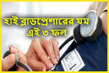 ব্লাডপ্রেশারের যম! এই তিন ফলেই বাজিমাত! হু হু করে কমবে উচ্চ রক্তচাপের সমস্যা