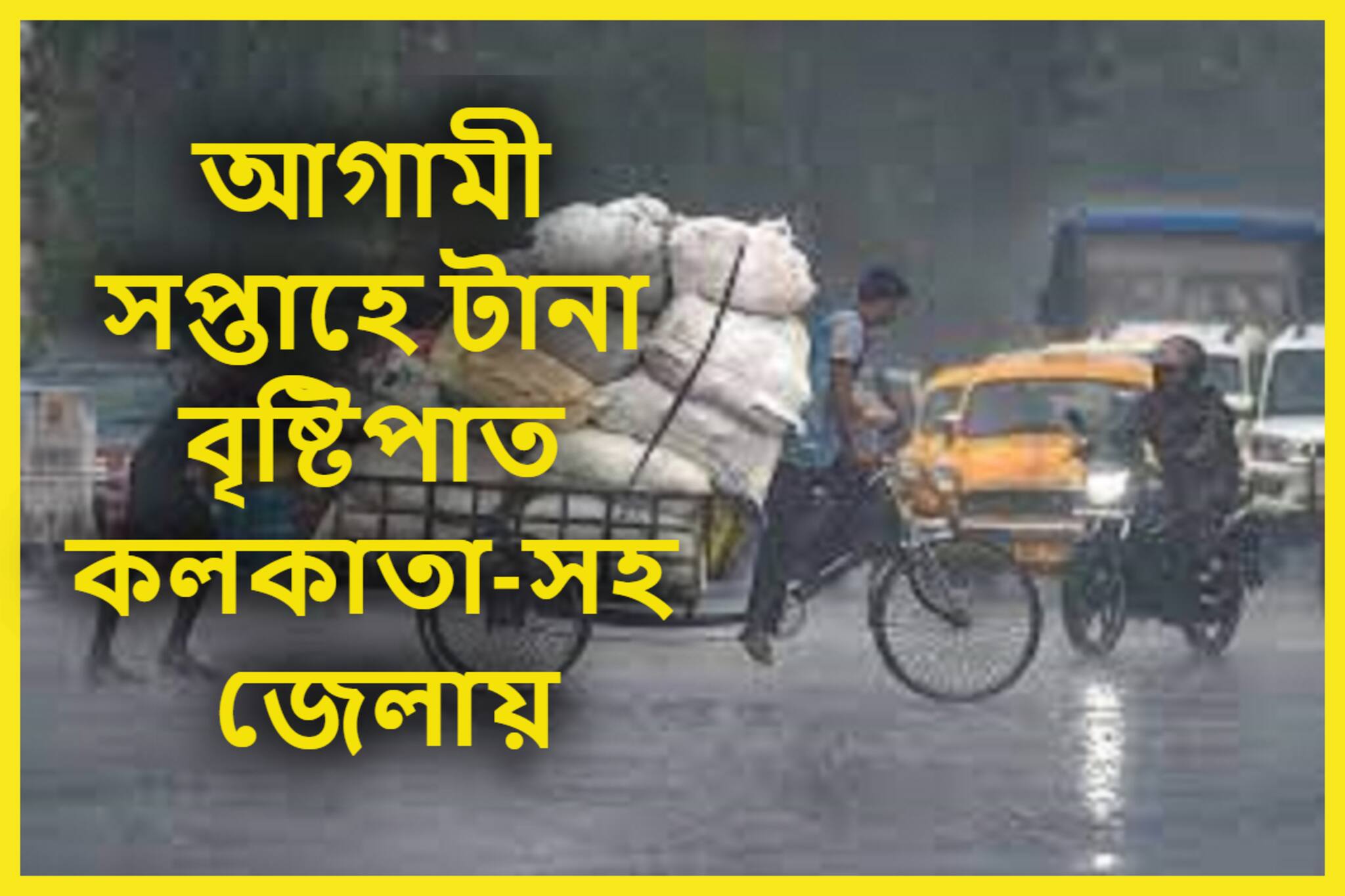 কলকাতা-সহ জেলায় আগামী সপ্তাহে তুমুল বৃষ্টিপাত! আগাম বড় ইঙ্গিত IMD-র