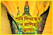 শনিদেব লিখছেন তিন রাশির ভাগ্য! কালীপুজো পর্যন্ত মালমাল জাতক-জাতিকারা