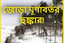 জোড়া ঘূর্ণাবর্তের হুঙ্কার! নিম্নচাপের ভয়ঙ্কর খেলায় দক্ষিণবঙ্গে ভারী বৃষ্টি