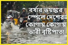 নতুন স্পেলে আরও ভয়ঙ্কর বর্ষা! আগামী ৫দিন দেশজুড়ে ব্যাপক বৃষ্টিপাতের সতর্কতা