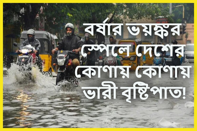 মৌসম ভবনের পক্ষ থেকে জারি করেছে ব্যাপক বৃষ্টিপাতের সতর্কতা ৷ দক্ষিণ-পশ্চিম মৌসুমি বায়ু এই সপ্তাহেই খেলা দেখাবে ৷ প্রতীকী ছবি ৷