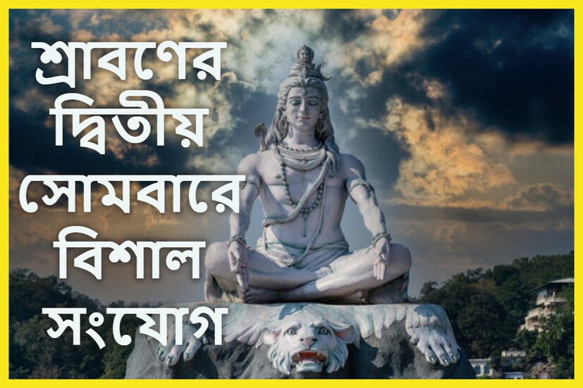 হিন্দু ক্যালেন্ডার অনুযায়ী ১৭ জুলাই, ২০২৩ শ্রাবণ মাসের দ্বিতীয় সোমবার (অবাঙালি ক্যালেন্ডার মতে) ৷ দেবাদিদেব মহাদেবের দিন হল সোমবার ৷ প্রতীকী ছবি ৷