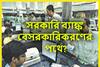 বিরাট খবর! সরকারি ব্যাঙ্ক বেসরকারি হচ্ছে? বড় সিদ্ধান্ত তাড়াতাড়ি