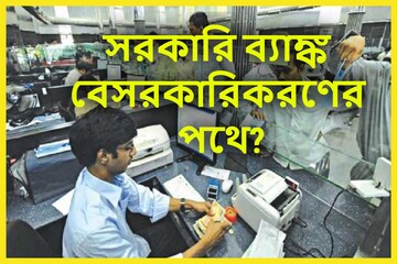 বিরাট খবর! সরকারি ব্যাঙ্ক বেসরকারি হচ্ছে? বড় সিদ্ধান্ত তাড়াতাড়ি বিরাট খবর! সরকারি ব্যাঙ্ক বেসরকারি হচ্ছে? বড় সিদ্ধান্ত তাড়াতাড়ি