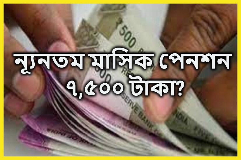 পেনশন নিযে দীর্ঘদিন ধরেই নানান ধরনের দাবি দাওয়া করা হচ্ছে দীর্ঘ সময় ধরেই ৷ পেনশন প্রাপক হলে এই খবর অত্যন্ত গুরুত্বপূর্ণ ৷ প্রতীকী ছবি ৷