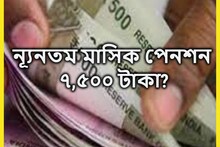 ন্যূনতম পেনশন ৭,৫০০ টাকা! ২০ জুলাই বড় সিদ্ধান্ত, সরাসরি প্রভাবিত পেনশনভোগী