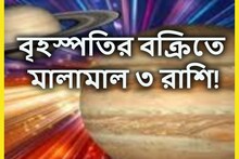 দেবগুরু বক্রিতে লটারি! ত্রিকোণ রাজযোগে টাকা, পয়সা গাড়ি-বাড়িতে মালামাল ৩ রাশি