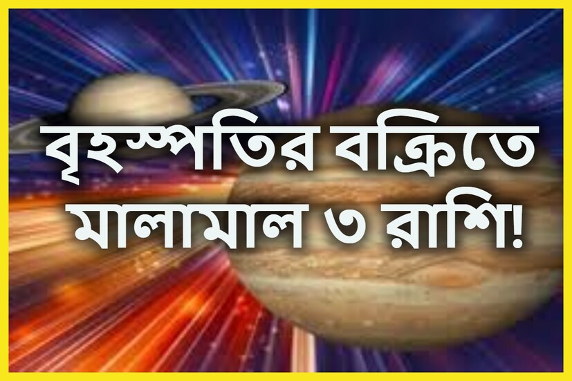 জ্যোতিষ শাস্ত্রমতে প্রতিটি গ্রহই নির্দিষ্ট সময় ছাড়া ছাড়া রাশি পরিবর্তন করে ৷ প্রতীকী ছবি ৷