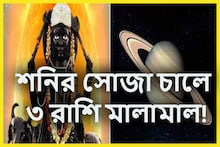 চাল বদলাচ্ছেন কর্মফলদাতা! শনির মার্গিতে ৩ রাশির আচ্ছে দিন! টাকা-পয়সার জোয়ার