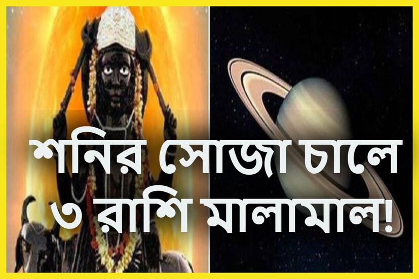 বৈদিক শাস্ত্রমতে শনি হলেন ন্যায় ও কর্মফলদাতা ৷ শিবের কাছ থেকেই এই আশীর্বাদ পেয়েছিলেন সূর্যপুত্র শনিদেব ৷ প্রতীকী ছবি ৷