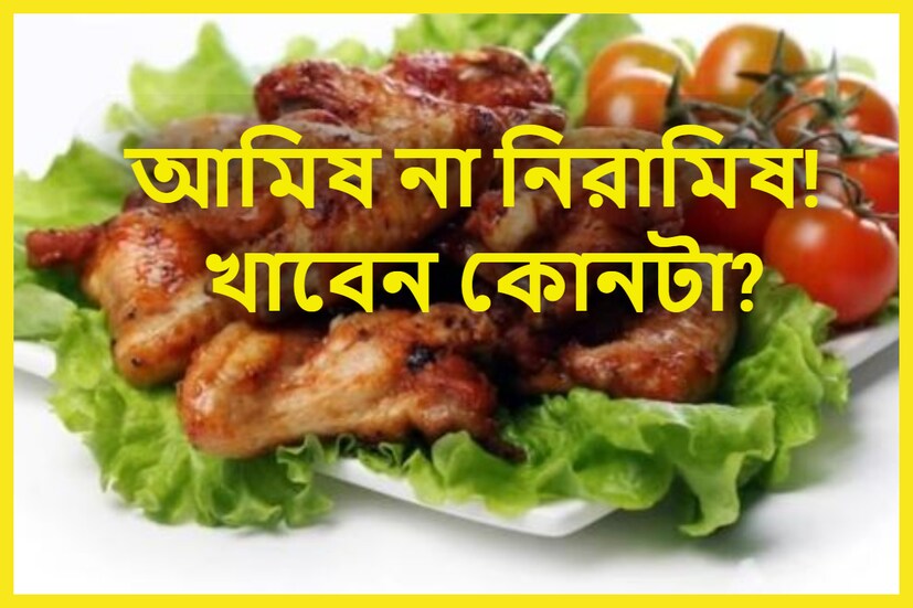 মনের চাইলেই আমিষ খাবার দাবার খাচ্ছেন? আমিষ ছাড়া খাবার কোনও ভাবেই মুখো রোচেনা? প্রতীকী ছবি ৷