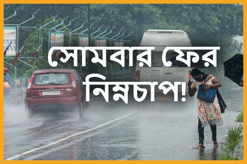 রাজ্যের দুর্যোগ নিয়ে বিশাল আপডেট দিল আলিপুর আবহাওয়া দফতর ৷ শনি থেকে রবি বিভিন্ন জায়গায় বৃষ্টিপাত হতে পারে এমনই সতর্কতা ৷ প্রতীকী ছবি ৷