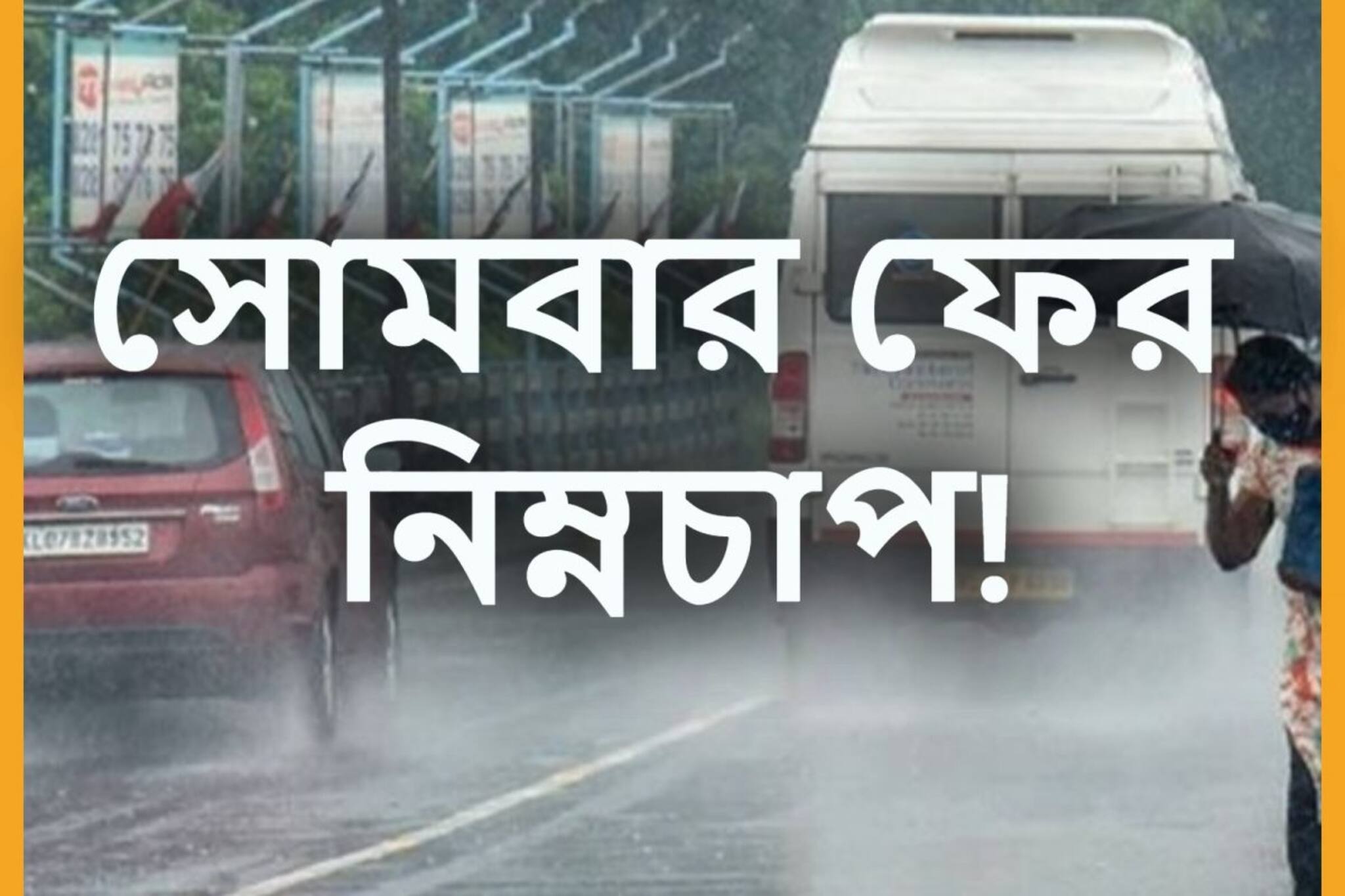 রবিবারে ফের ঝলজল! সোমবার শক্তিশালী নিম্নচাপ? আগামী সপ্তাহের আবহাওয়ার বড় আপডেট
