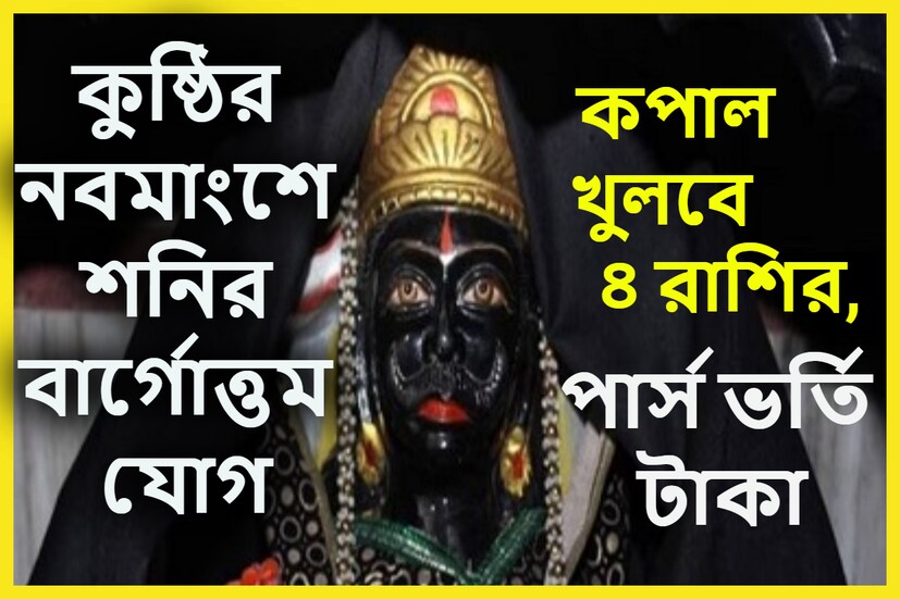 জ্যোতিষ মতে নির্দিষ্ট সময় ছাড়া ছাড়া গ্রহের রাশি পরিবর্তন হয়ে থাকে ৷ এছাড়াও অবস্থানের পরিবর্তন হয়ে থাকে ৷ প্রতীকী ছবি ৷ 
