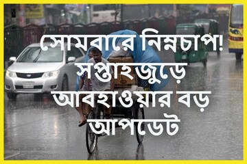 সোমবার সাগরে নিম্নচাপ! মৌসুমি অক্ষরেখা-বর্ষা এবার খেলা দেখাবে? আপডেট IMD-র