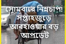সোমবার সাগরে নিম্নচাপ! মৌসুমি অক্ষরেখা-বর্ষা এবার খেলা দেখাবে? আপডেট IMD-র