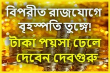 ১২ বছর পরে বৃহস্পতির বক্রিতে বিপরীত রাজযোগ! ৩ রাশির পোয়া বারো, অগাধ টাকা পয়সা