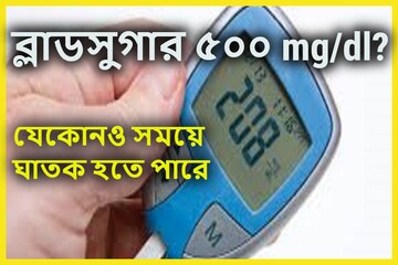 রক্তে শর্করার ৫০০ mg/dl কেড়ে নিতে পারে রাতের ঘুম! এই ৭ সুপারহিট ফর্মুলাতে করুন