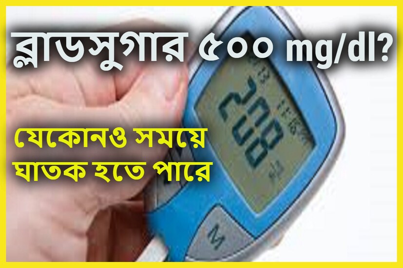 মধুমেহ বা ডায়াবেটিস এমন এক রোগ যা রোগীর স্বাস্থ্যের এক্কেবারে দফারফা করে দেয় ৷ তাই শরীরে ব্লাডসুগারের স্তর সর্বদা স্বাভাবিক রাখতে হয় ৷ প্রতীকী ছবি ৷