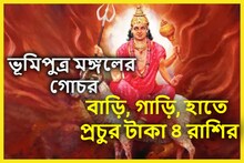 ভূমিপুত্র মঙ্গলের রাশি পরিবর্তনে ৪ রাশি উন্নতির শিখরে, প্রচুর ব্যাঙ্ক ব্যালান্স