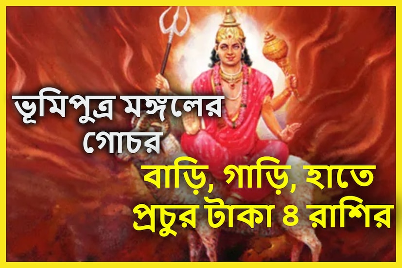 বৈদিক শাস্ত্রমতে মঙ্গলকে বলা হয় ভূমিপুত্র ৷ মঙ্গল হলেন সাহস ও শক্তির উৎস বা প্রতীক ৷ এইবারই সেই বড় ঘটনা ঘটতে চলেছে ৷ প্রতীকী ছবি ৷