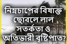 আরও ভয়ঙ্কর নিম্নচাপ! অতিভারী বৃষ্টিপাতের তাণ্ডব ৩ রাজ্যে, ভাসবে, লন্ডভন্ডও