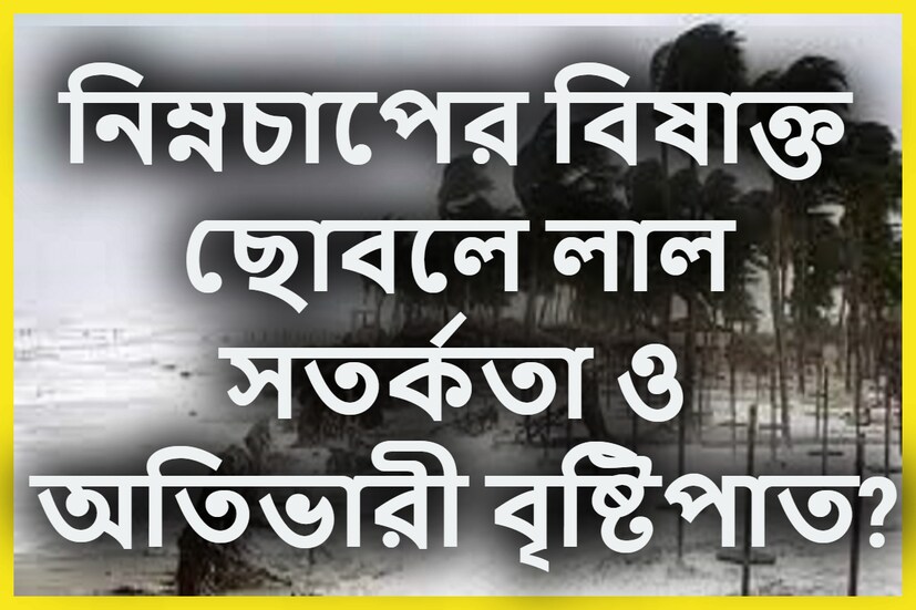 দক্ষিণবঙ্গের আবহাওয়ার ব্যাপক পরিবর্তন হতে চলেছে ৷ কেননা দক্ষিণবঙ্গে বাড়বে বৃষ্টিপাতের পরিমাণ ৷ এই মুহূর্তে ভারী বৃষ্টিপাতের সম্ভাবনা রয়েছে ৷ প্রতীকী ছবি ৷