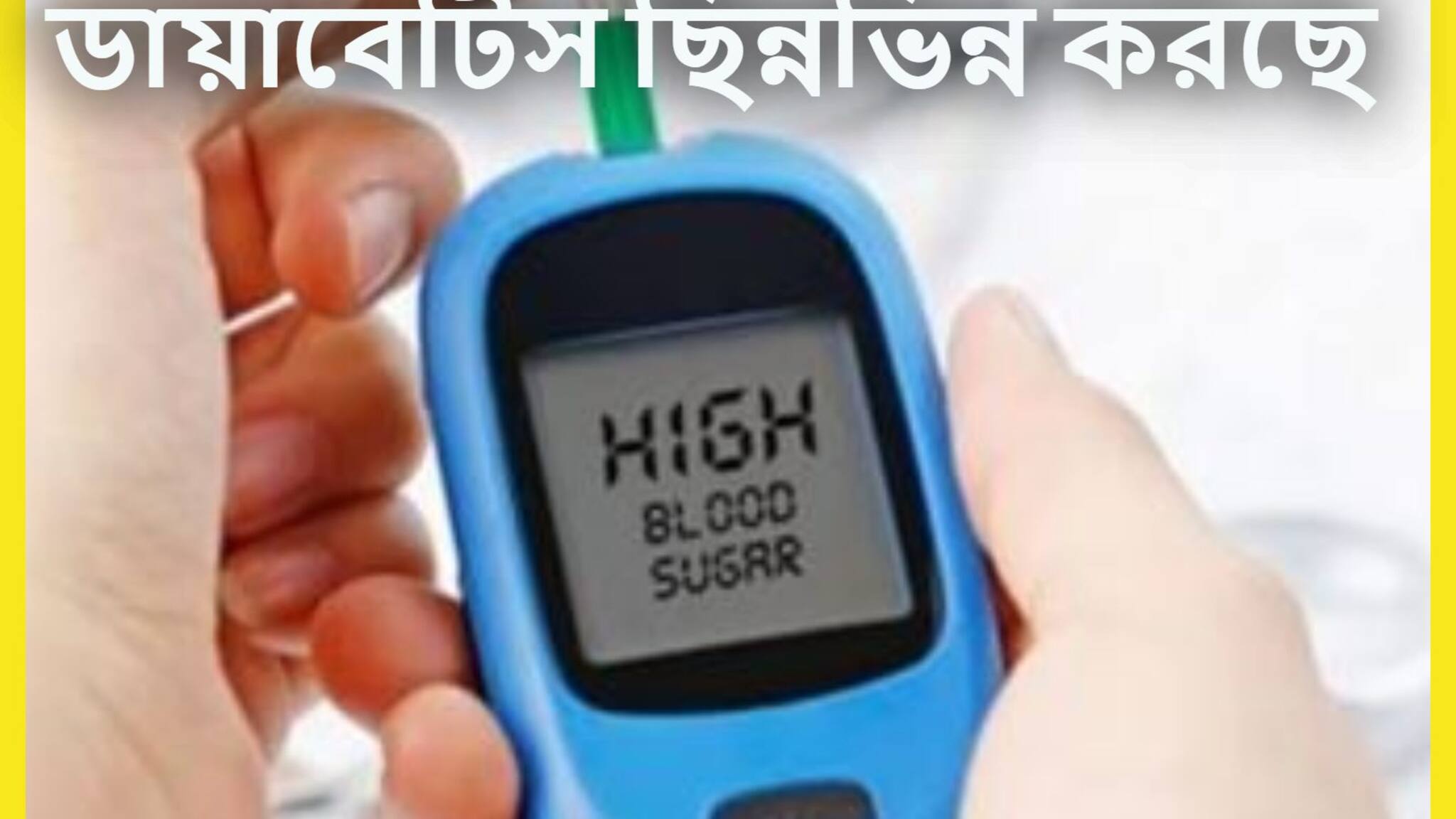 High Blood Sugar Control Tips: গলা শুকিয়ে আসা-ঘনঘন প্রস্রাব! ঘুমের মধ্যে এই ভয়ঙ্কর ১০ প্রবণতা বলবে ডায়াবেটিস শরীরে বাসা বাঁধছে