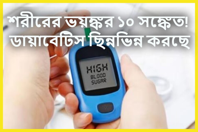 যদি ফাস্টিং-এ ব্লাডসুগারের স্তর ৯৯mg/dl এর কম হলে বলা যেতে পারে ব্লাডসুগার লেবেল স্বাভাবিক আছে ৷ প্রতীকী ছবি ৷