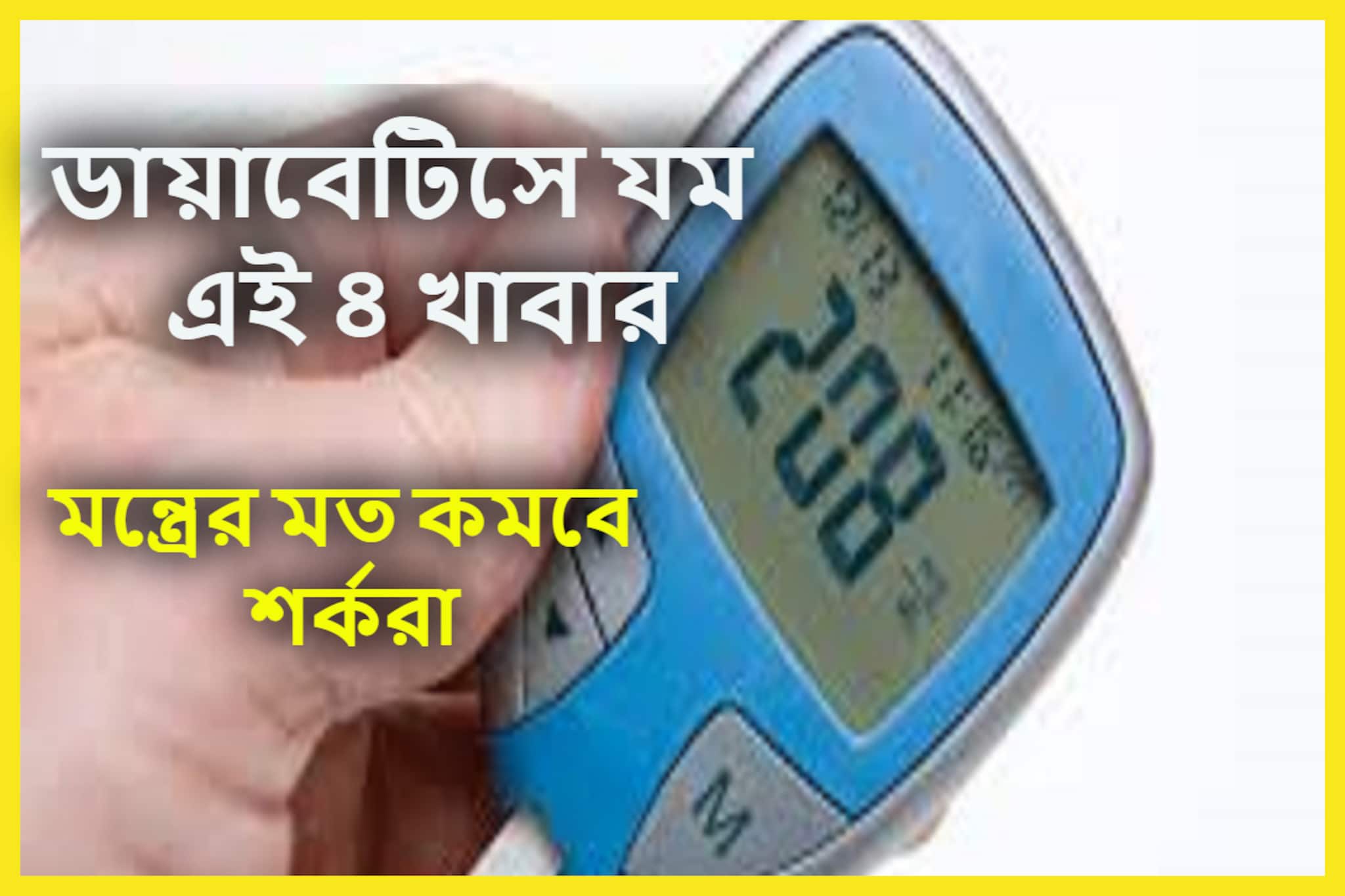 High Blood Sugar Control Tips: ডায়াবেটিসে ব্রহ্মাস্ত্র! ব্লাডসুগার পালাবার পথ পাবেনা, ওষুধের থেকেও শক্তিশালী এই চার খাবার!