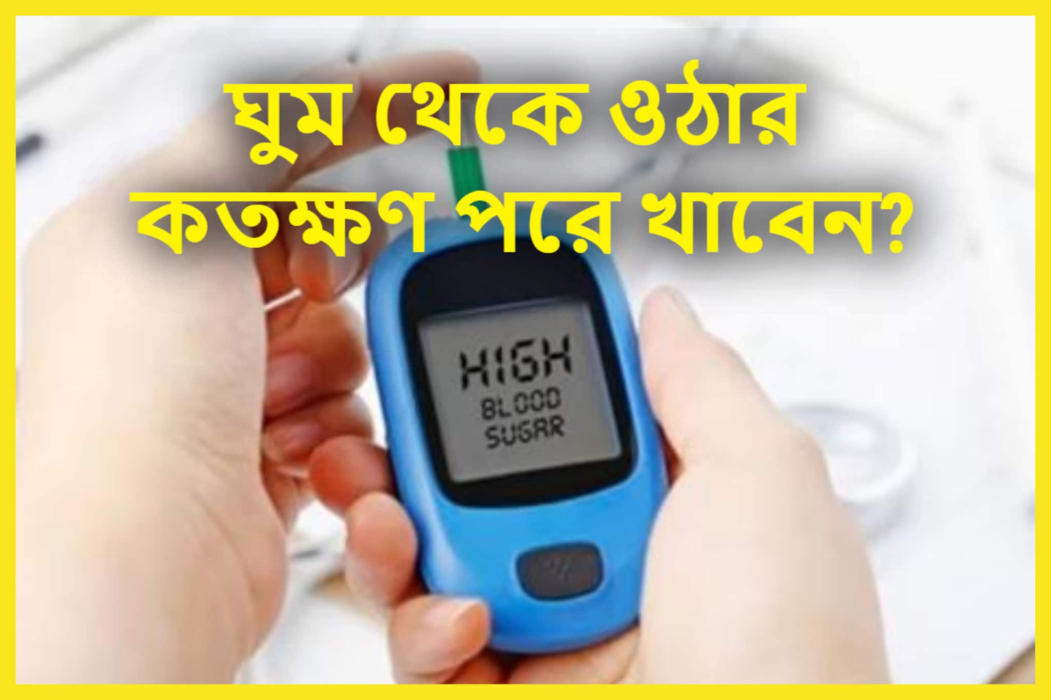Diabetes Control Tips: শরীর সুপারহিট, সুপারফিট রাখতে সকালে ঘুম থেকে উঠে এই সময়েই করুন প্রাতরাশ, ছুঁতে পারবেনা ডায়াবেটিস