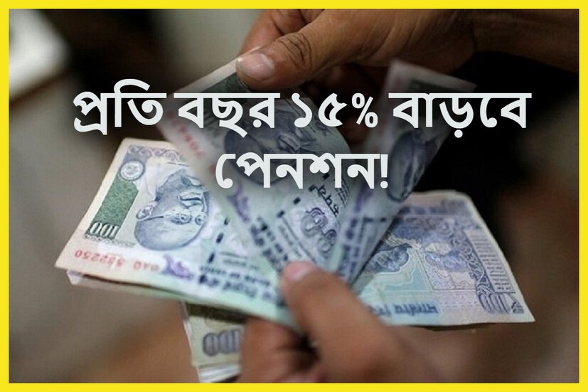 কেন্দ্র ও রাজ্য সরকারের পক্ষ থেকে লক্ষ লক্ষ পেনশনভোগীদের জন্য বিভিন্ন সময়ে উপহার দেওয়া হয়ে থাকে ৷ প্রতীকী ছবি ৷