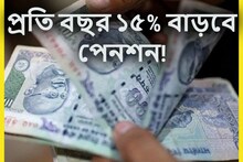 লক্ষ লক্ষ পেনশনভোগীদের জন্য বিরাট খবর, প্রতি বছর ১৫% করে বাড়বে পেনশন